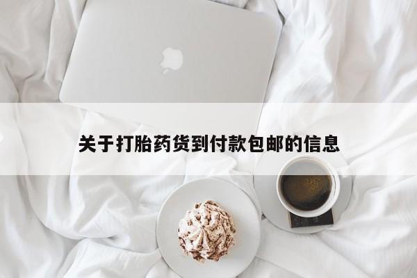 买流产药的微信联系方式关于打胎药货到付款包邮的信息