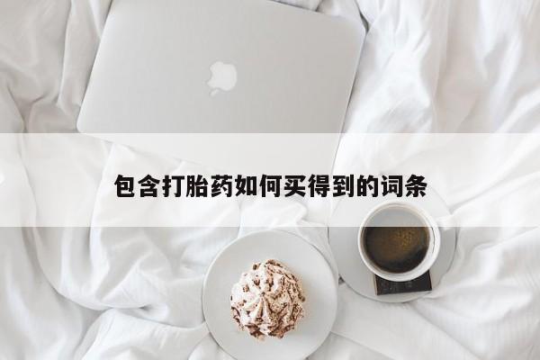买流产药的微信联系方式包含打胎药如何买得到的词条