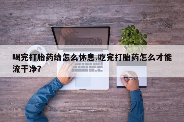 买流产药的微信联系方式资讯 第72页