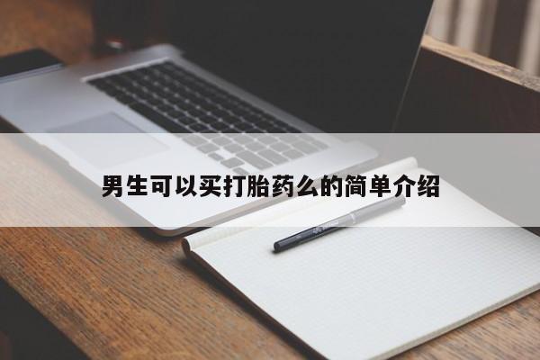 买流产药的微信联系方式男生可以买打胎药么的简单介绍