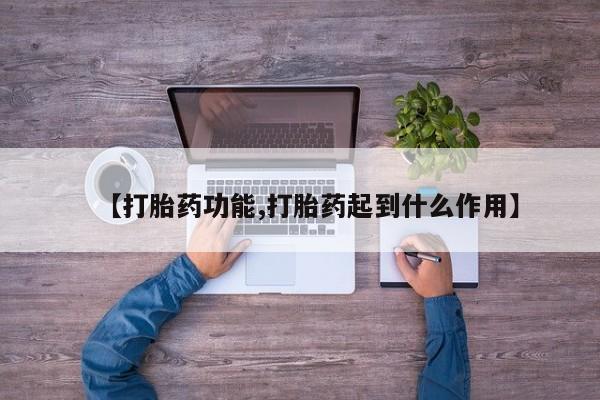 买流产药的微信联系方式【打胎药功能,打胎药起到什么作用】