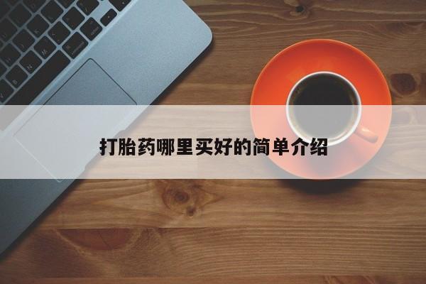 买流产药的微信联系方式打胎药哪里买好的简单介绍