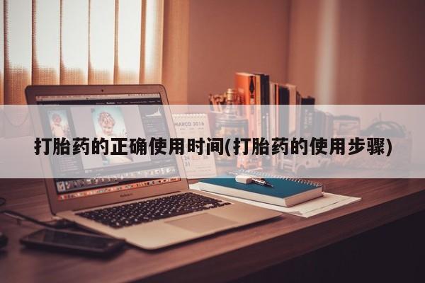 买流产药的微信联系方式打胎药的正确使用时间(打胎药的使用步骤)