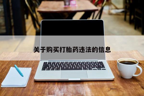 买流产药的微信联系方式关于购买打胎药违法的信息