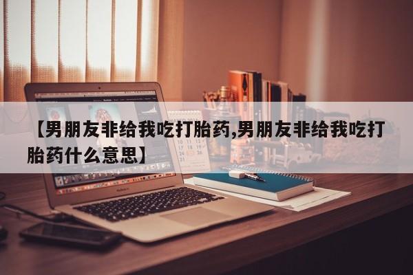 买流产药的微信联系方式要闻 第57页