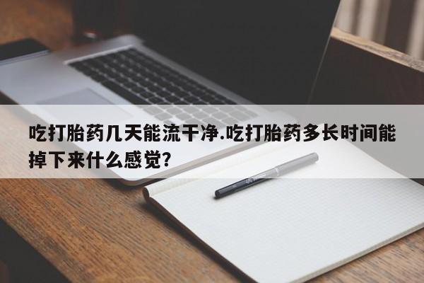 买流产药的微信联系方式新闻 第61页