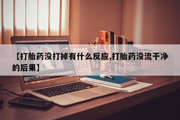 买流产药的微信联系方式动态 第55页