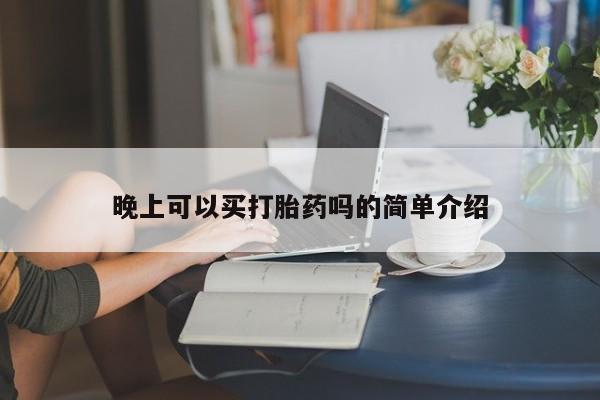 买流产药的微信联系方式晚上可以买打胎药吗的简单介绍