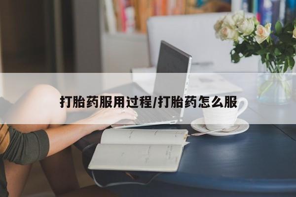 买流产药的微信联系方式打胎药服用过程/打胎药怎么服