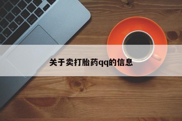 买流产药的微信联系方式关于卖打胎药qq的信息