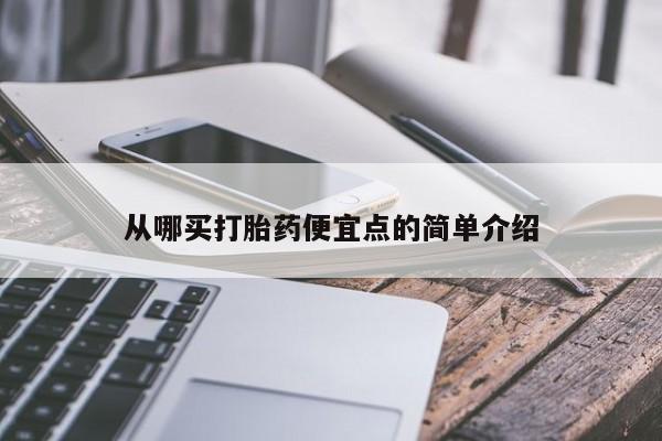 买流产药的微信联系方式从哪买打胎药便宜点的简单介绍