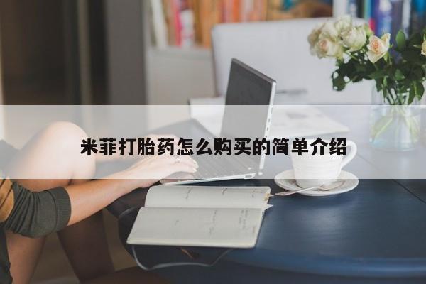 买流产药的微信联系方式米菲打胎药怎么购买的简单介绍