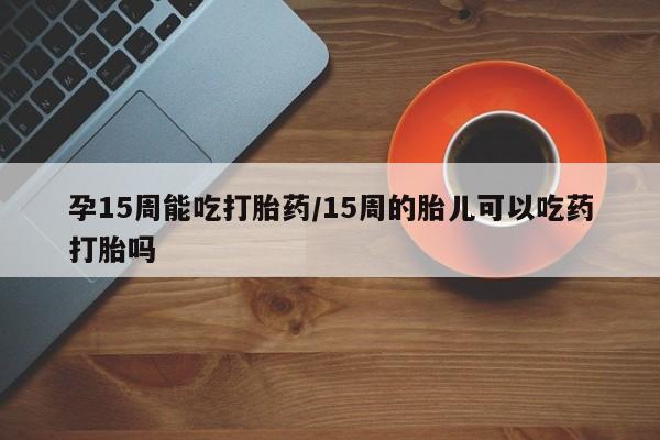 买流产药的微信联系方式要闻 第23页