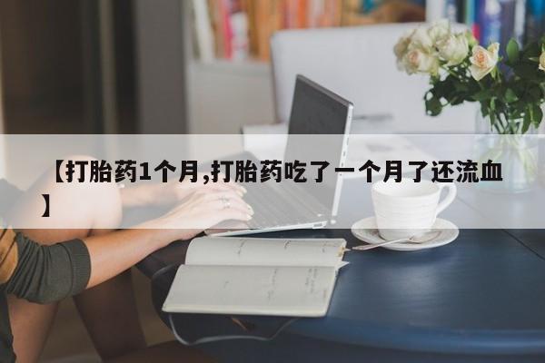 买流产药的微信联系方式要闻 第22页