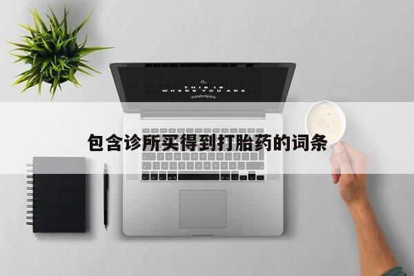 买流产药的微信联系方式包含诊所买得到打胎药的词条
