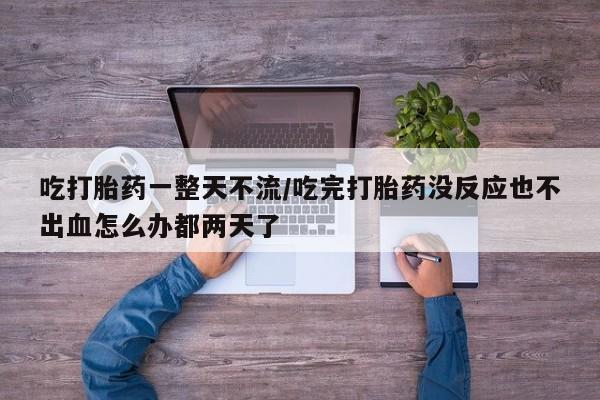 买流产药的微信联系方式资讯 第21页