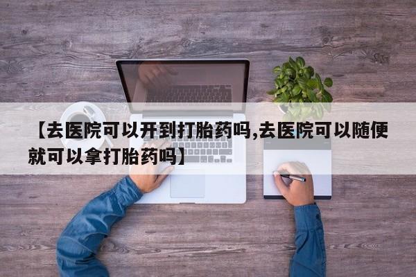 买流产药的微信联系方式资讯 第19页