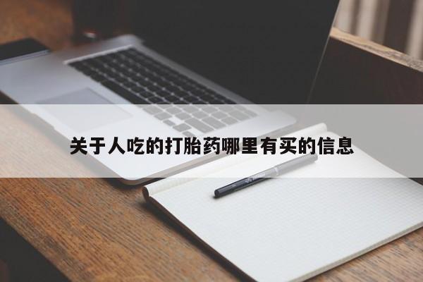 买流产药的微信联系方式关于人吃的打胎药哪里有买的信息