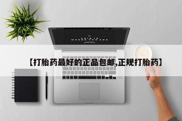 买流产药的微信联系方式【打胎药最好的正品包邮,正规打胎药】