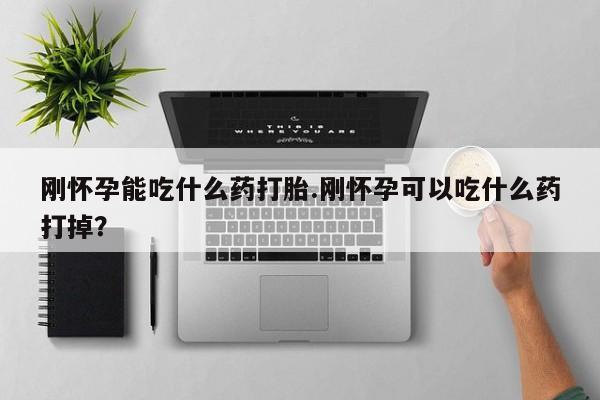 买流产药的微信联系方式动态 第10页