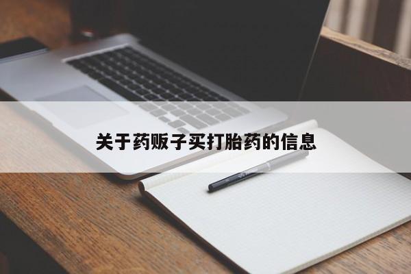 买流产药的微信联系方式关于药贩子买打胎药的信息