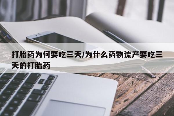 买流产药的微信联系方式打胎药为何要吃三天/为什么药物流产要吃三天的打胎药