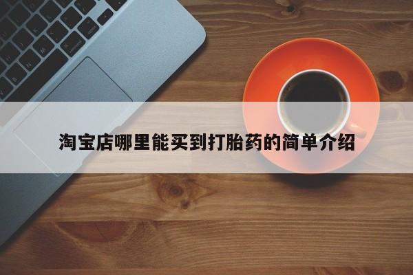 买流产药的微信联系方式淘宝店哪里能买到打胎药的简单介绍
