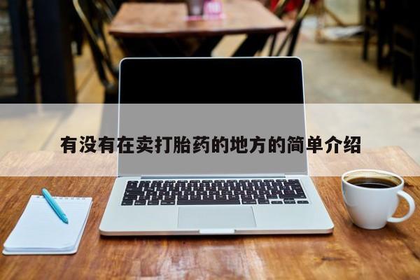 买流产药的微信联系方式有没有在卖打胎药的地方的简单介绍