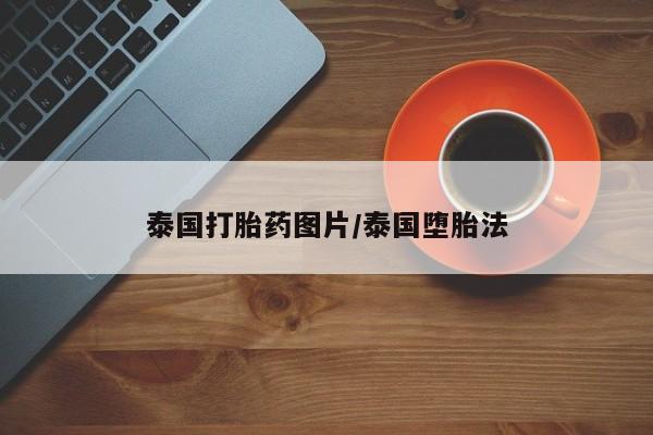 买流产药的微信联系方式泰国打胎药图片/泰国堕胎法
