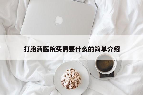 买流产药的微信联系方式打胎药医院买需要什么的简单介绍