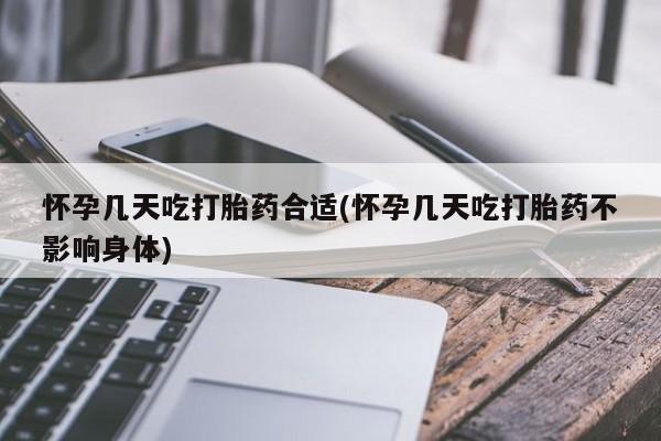买流产药的微信联系方式怀孕几天吃打胎药合适(怀孕几天吃打胎药不影响身体)