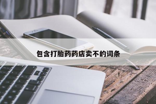 买流产药的微信联系方式包含打胎药药店卖不的词条