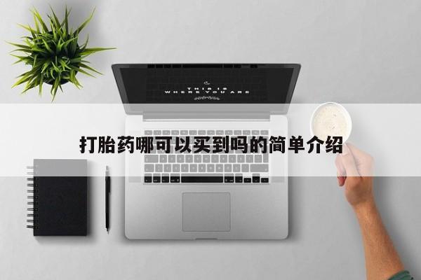买流产药的微信联系方式打胎药哪可以买到吗的简单介绍