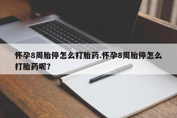 买流产药的微信联系方式怀孕8周胎停怎么打胎药.怀孕8周胎停怎么打胎药呢？